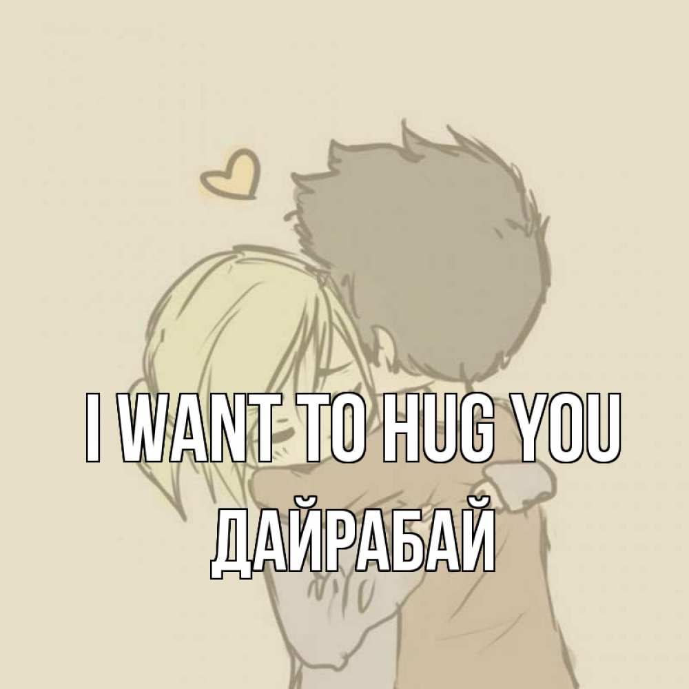 Greetings card с именем, Дайрабай I want to hug you с сердечком рисунок Greetings with text for free download 