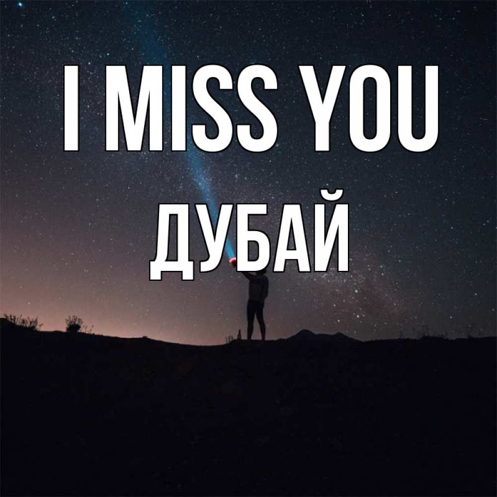 Greetings card с именем, Дубай I miss you звезды и луч света Greetings with text for free download 