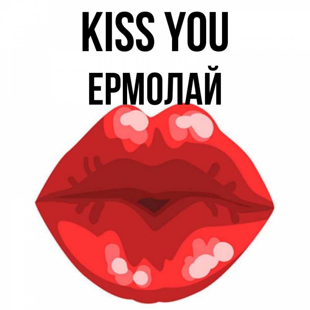 Greetings card с именем, Ермолай Kiss you отправить открытку с поцелуем бесплатно и скачать для парня Greetings with text for free download 