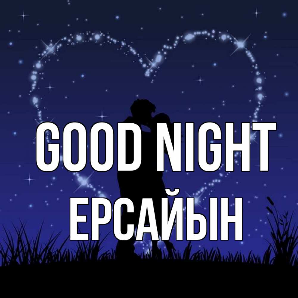 Greetings card с именем, Ерсайын Good night сладких снов Greetings with text for free download 
