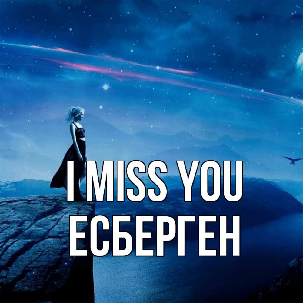 Greetings card с именем, Есберген I miss you одна Greetings with text for free download 