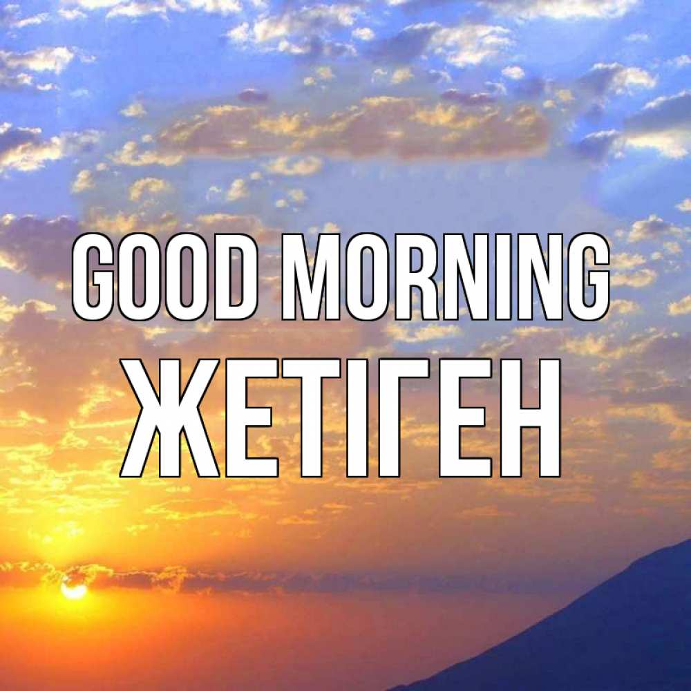 Greetings card с именем, Жетіген Good morning облака и солнце Greetings with text for free download 