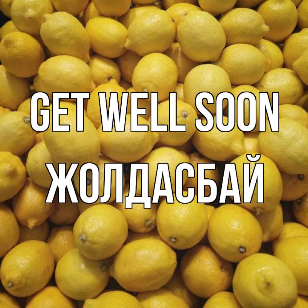 Greetings card с именем, Жолдасбай Get well soon это точно поможет Greetings with text for free download 