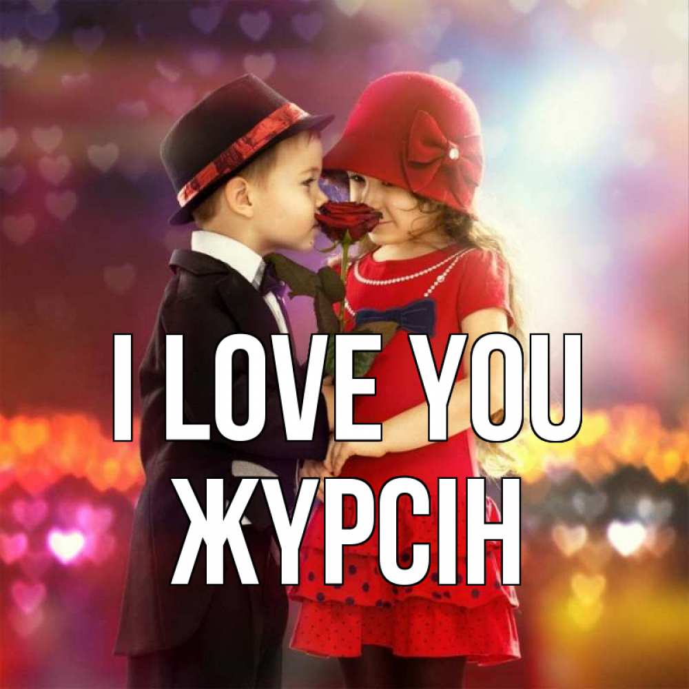 Greetings card с именем, Жүрсін I love you черное и красное и роза Greetings with text for free download 