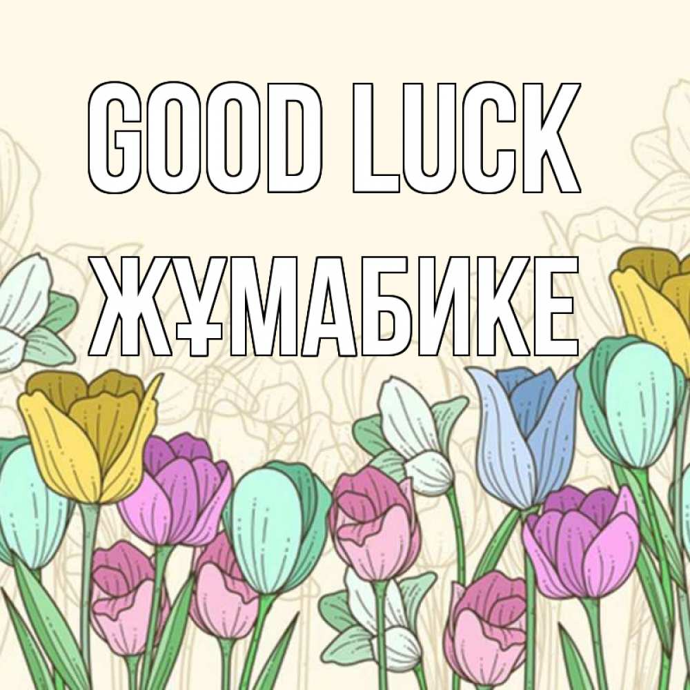 Greetings card с именем, ЖҰМАБИКЕ Good luck тюльпаны Greetings with text for free download 