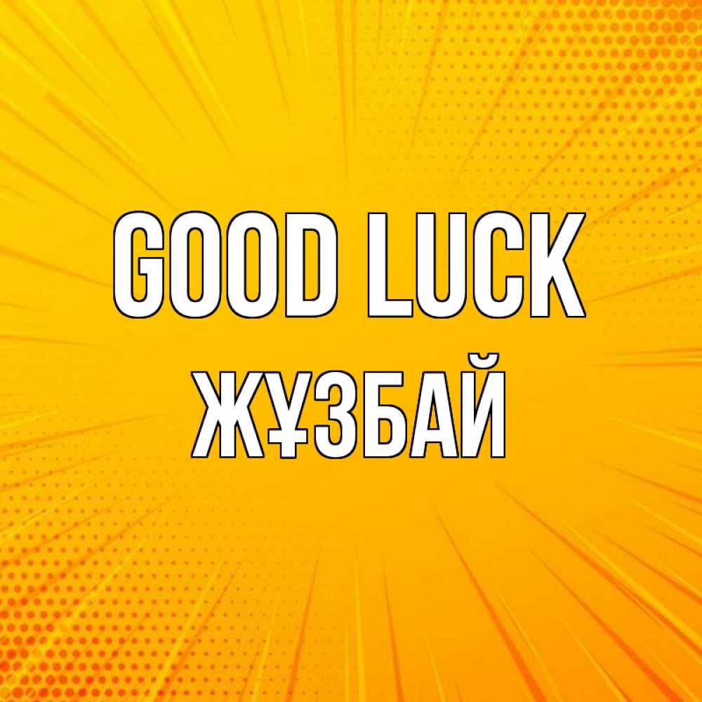 Greetings card с именем, Жұзбай Good luck фон Greetings with text for free download 