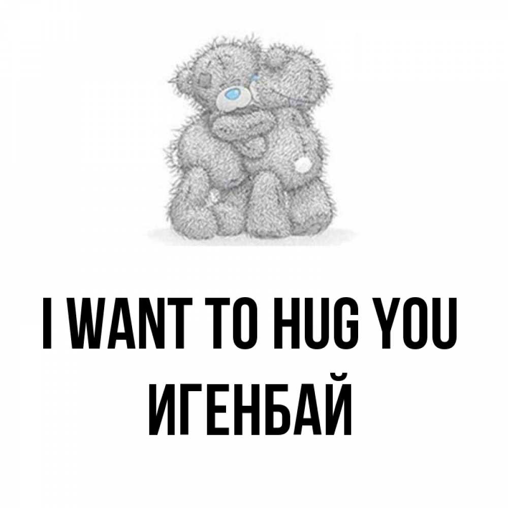 Greetings card с именем, Игенбай I want to hug you два теддика Greetings with text for free download 