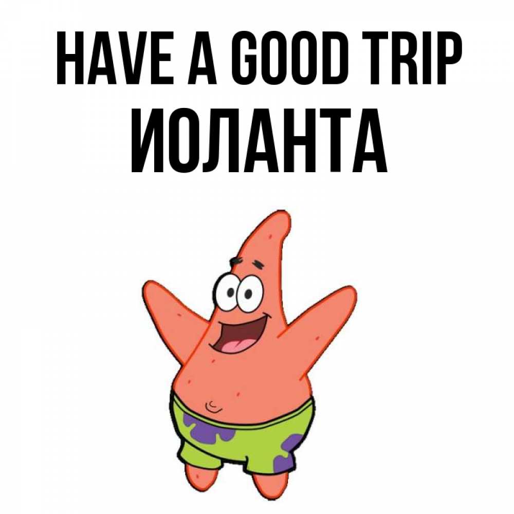 Greetings card с именем, Иоланта Have a good trip желает тебе хорошей дороги Greetings with text for free download 