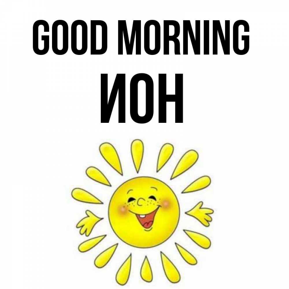 Greetings card с именем, Ион Good morning улыбка Greetings with text for free download 