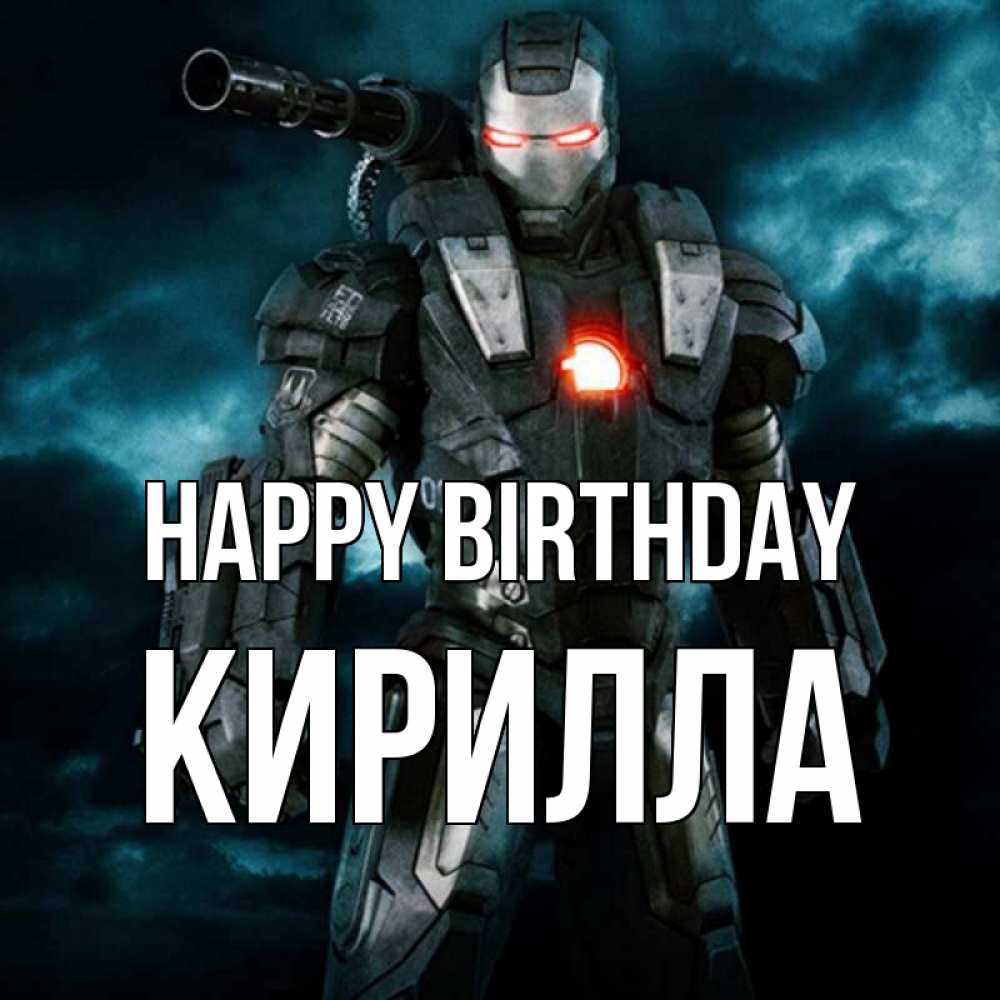 Greetings card с именем, Кирилла Happy Birthday марвел супергерой в новом костюме Greetings with text for free download 