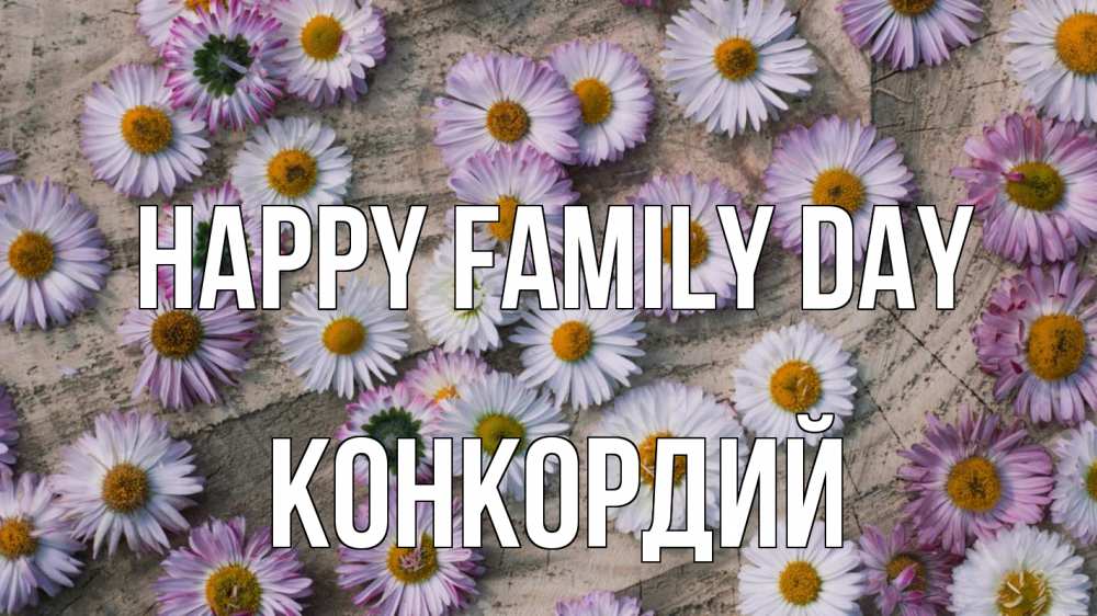 Greetings card с именем, Конкордий happy family day с днем семьи Greetings with text for free download 