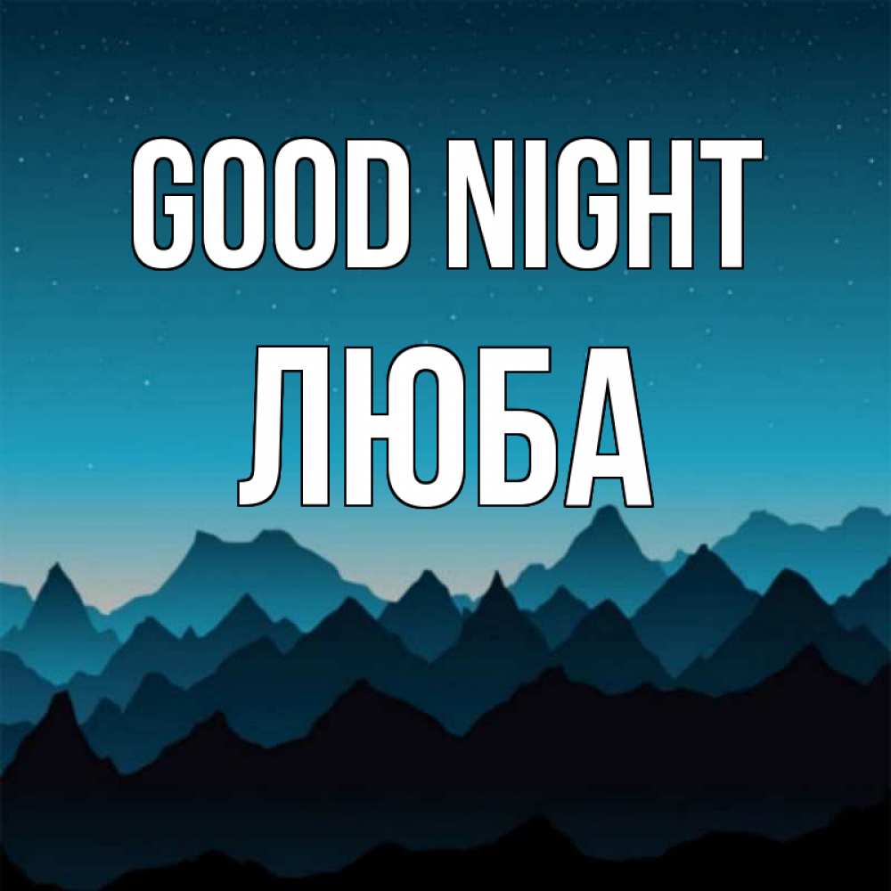 Greetings card с именем, Люба Good night сладких снов звездное небо Greetings with text for free download 
