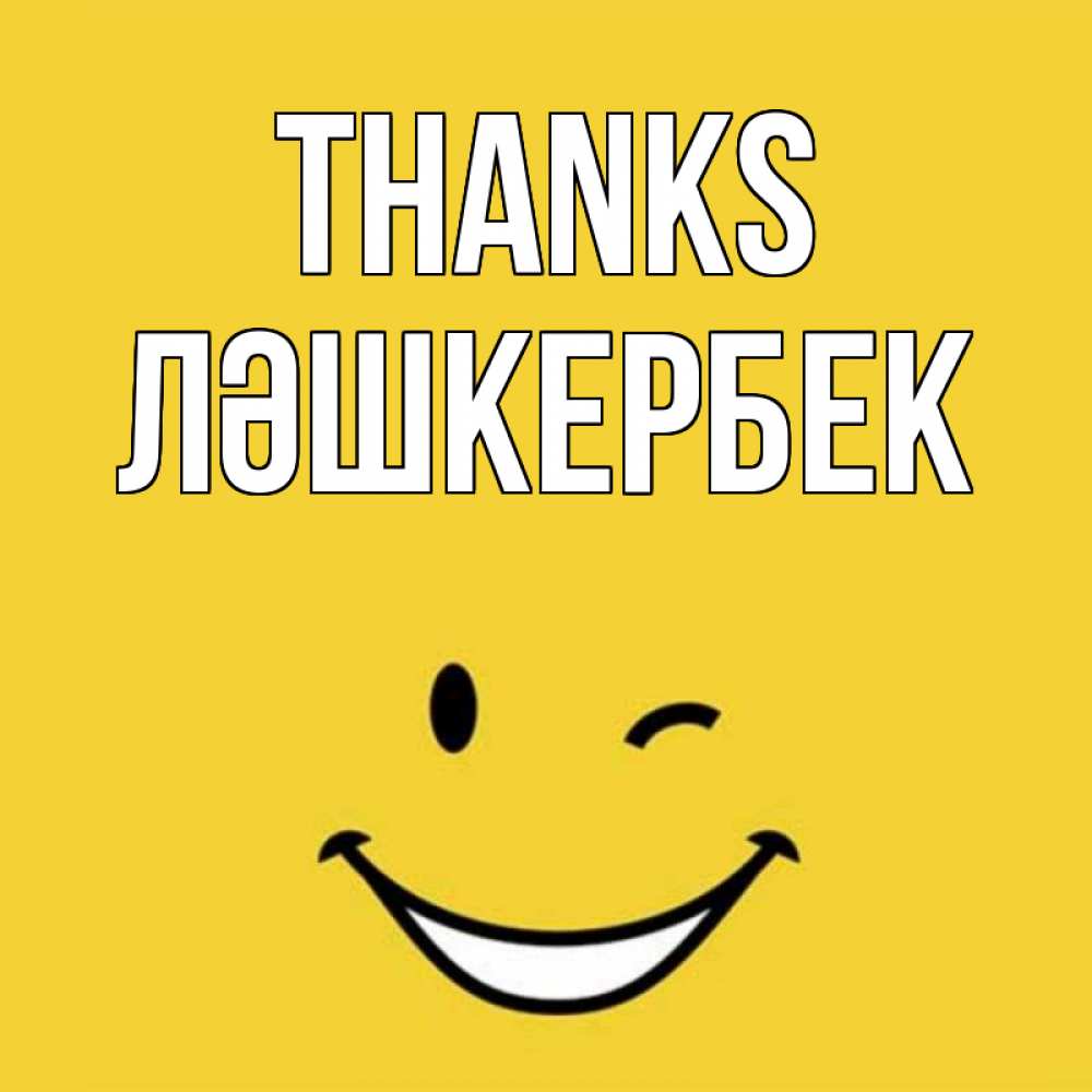 Greetings card с именем, ЛӘШКЕРБЕК Thanks благодарю и улыбаюсь Greetings with text for free download 