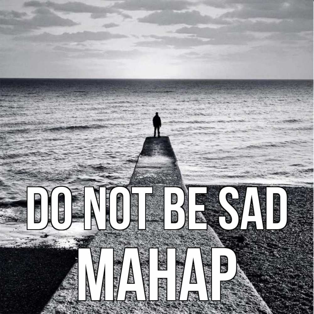 Greetings card с именем, МАНАР Do not be sad море Greetings with text for free download 