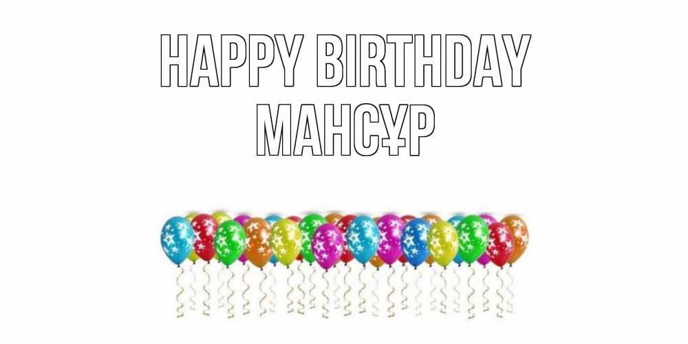 Greetings card с именем, МАНСҰР Happy Birthday Воздушные шары, звезды Greetings with text for free download 