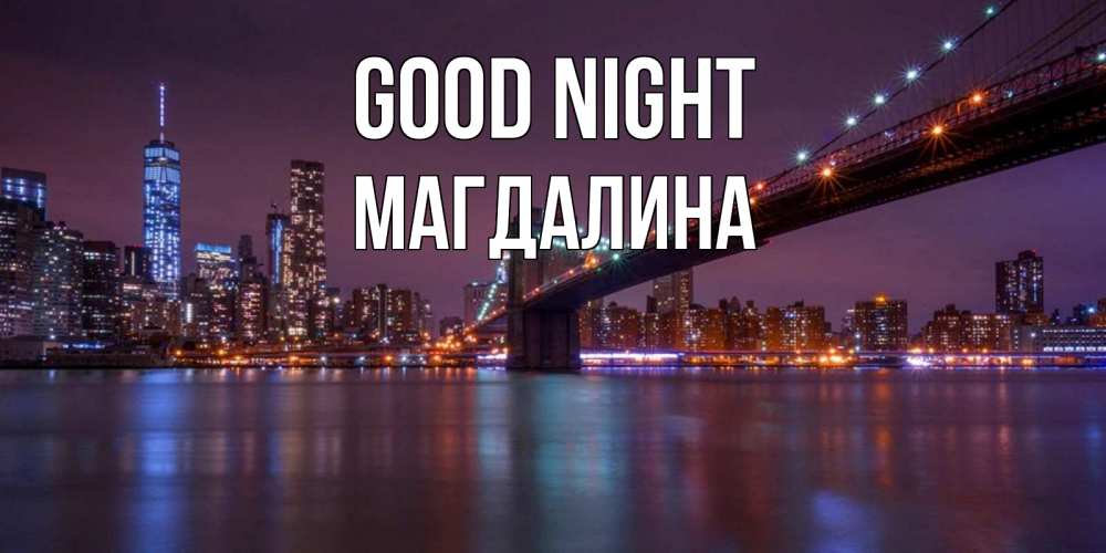 Greetings card с именем, Магдалина Good night ночной мост Greetings with text for free download 