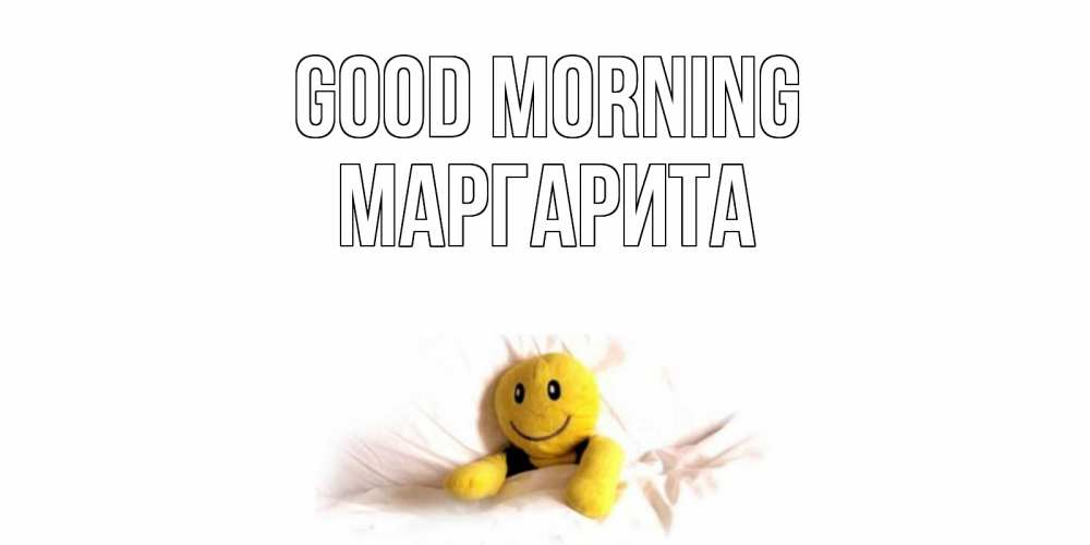 Greetings card с именем, Маргарита Good morning смайл, кровать Greetings with text for free download 