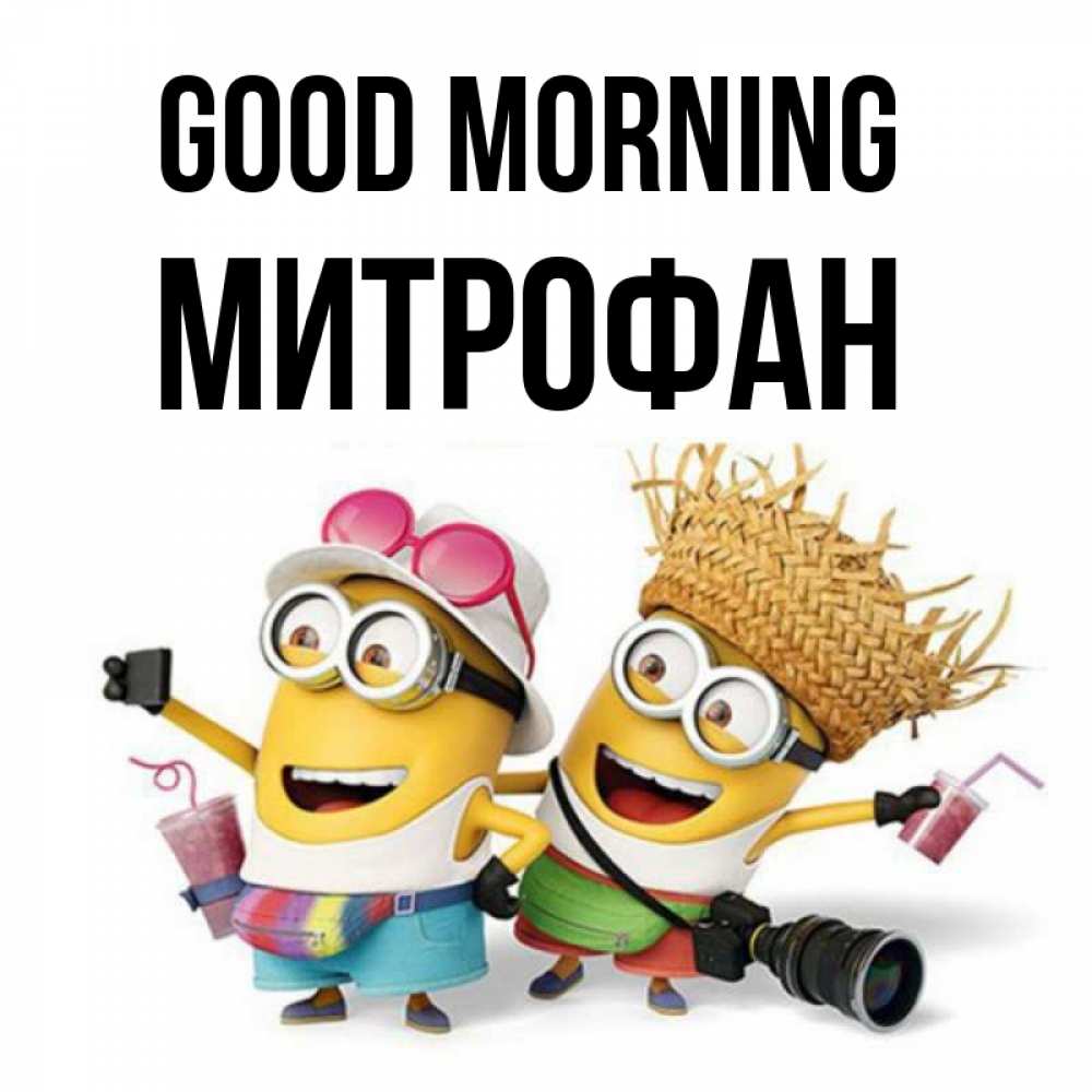 Greetings card с именем, Митрофан Good morning карнавал Greetings with text for free download 