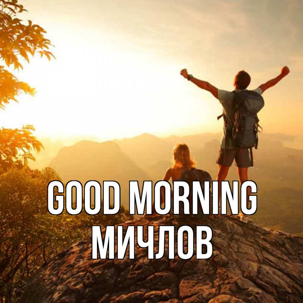 Greetings card с именем, Мичлов Good morning утро в горах Greetings with text for free download 