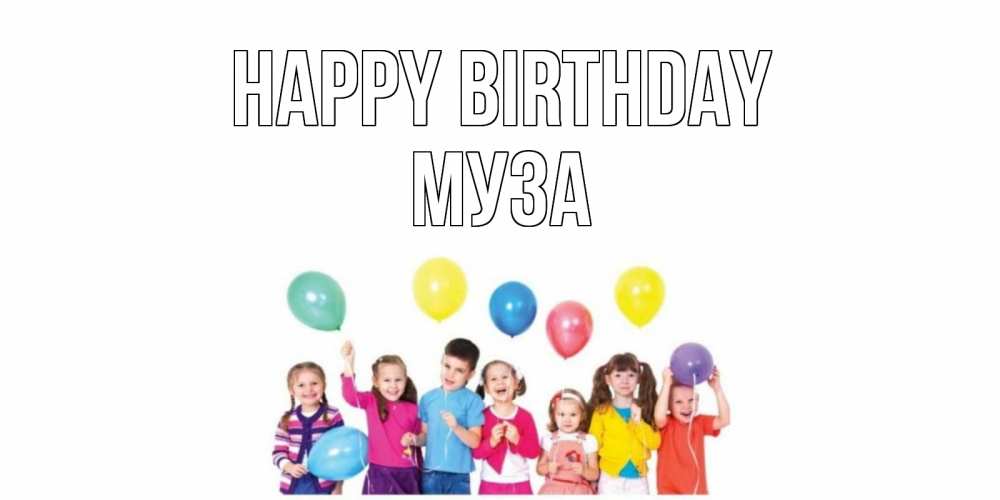 Greetings card с именем, Муза Happy Birthday Дети, шары Greetings with text for free download 