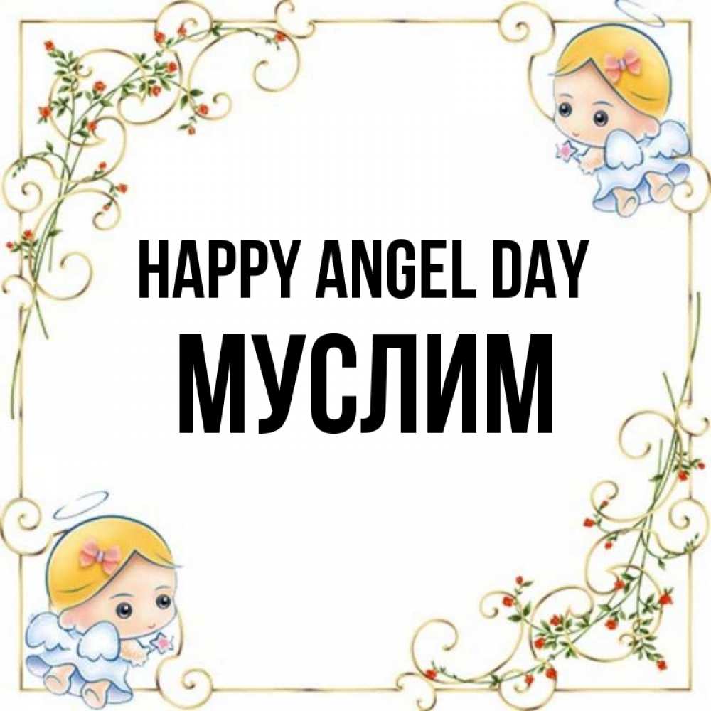 Greetings card с именем, Муслим happy angel day девочки ангелы Greetings with text for free download 