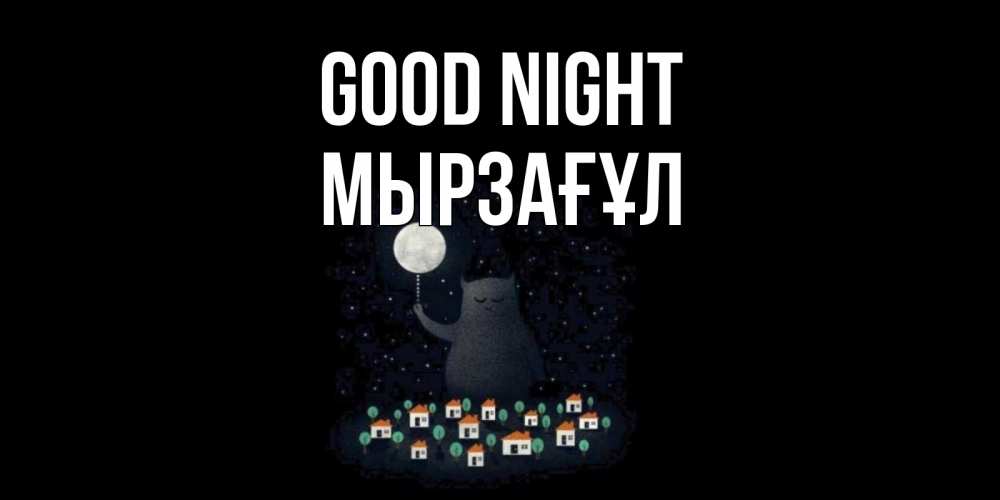 Greetings card с именем, Мырзағұл Good night кот,луна, ночь, звезды Greetings with text for free download 