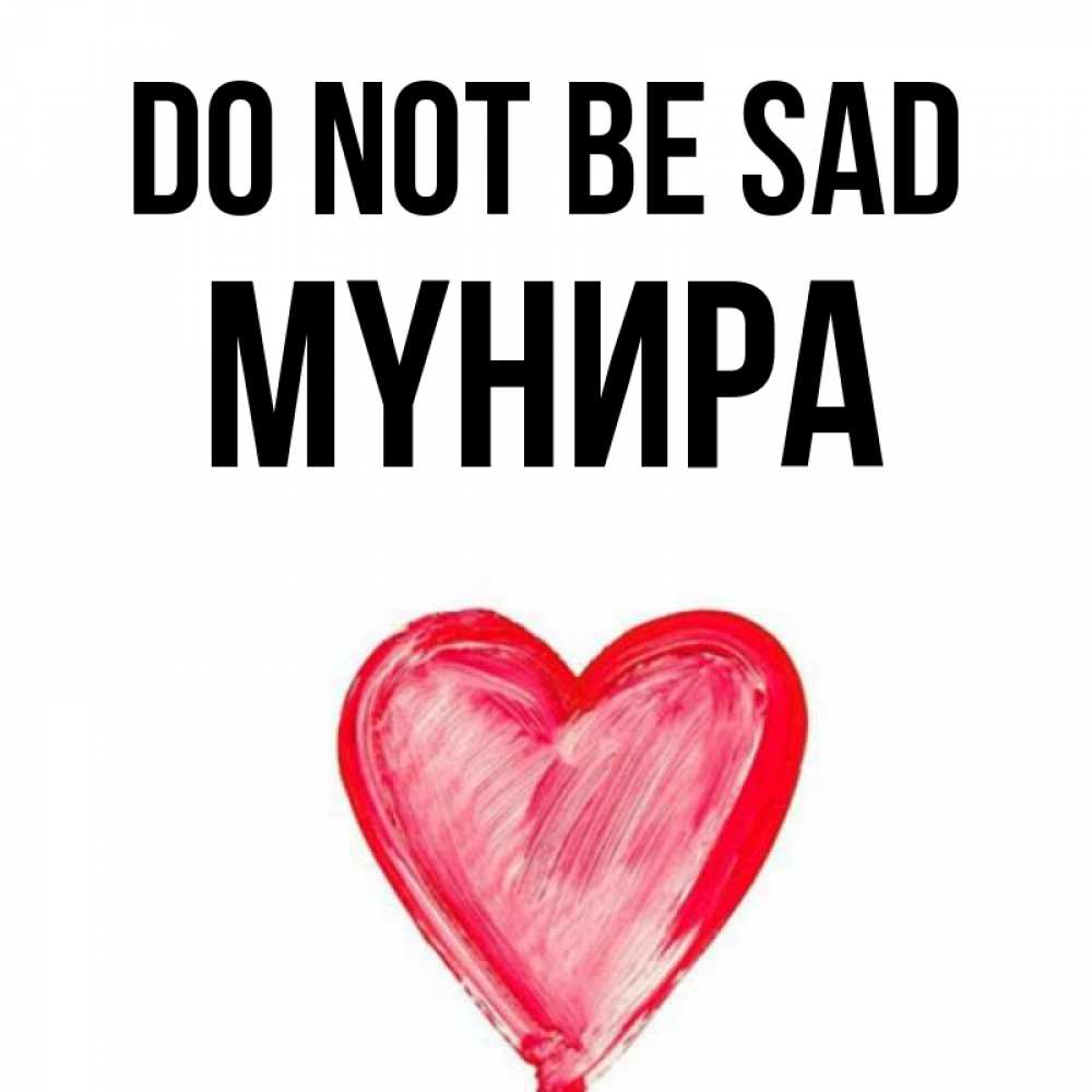 Greetings card с именем, МҮНИРА Do not be sad сердечко Greetings with text for free download 