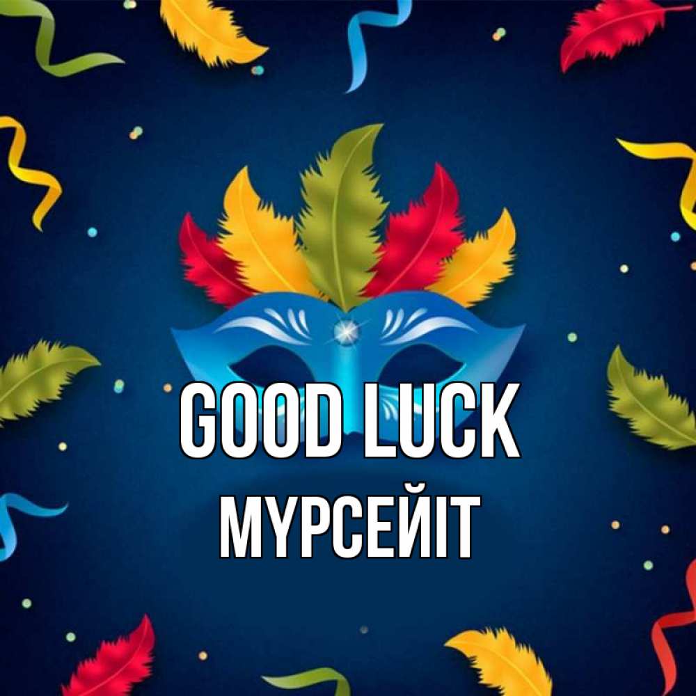 Greetings card с именем, МҮРСЕЙІТ Good luck маска Greetings with text for free download 
