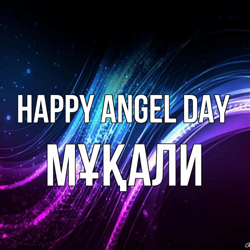 Greetings card с именем, МҰҚАЛИ happy angel day фиолетовый фон Greetings with text for free download 