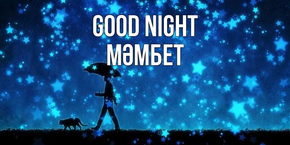 Greetings card с именем, МӘМБЕТ Good night ночные прогулки с котом под звездами Greetings with text for free download 