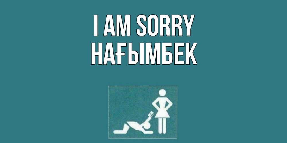 Greetings card с именем, НАҒЫМБЕК I am sorry прости Greetings with text for free download 