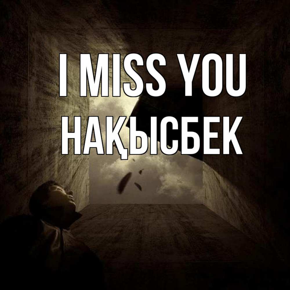 Greetings card с именем, НАҚЫСБЕК I miss you тут Greetings with text for free download 