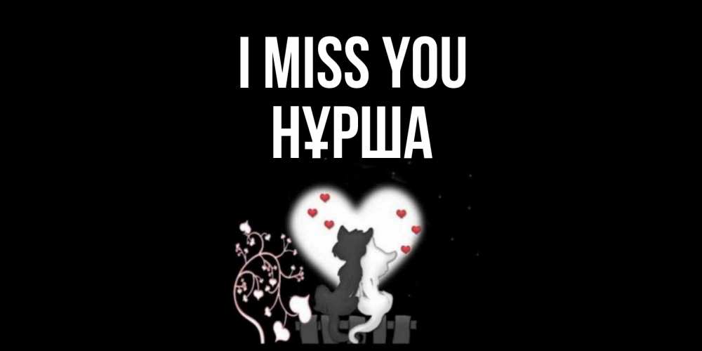 Greetings card с именем, НҰРША I miss you коты Greetings with text for free download 