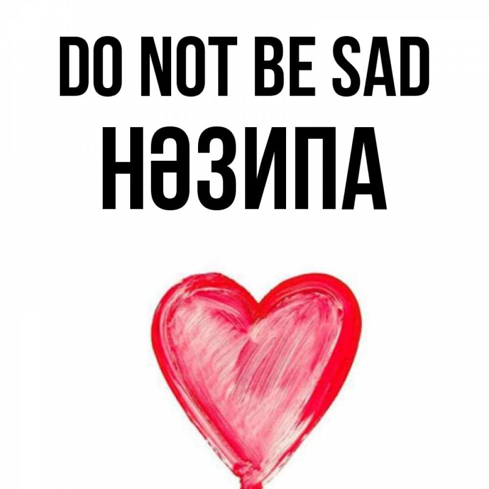Greetings card с именем, НӘЗИПА Do not be sad сердечко Greetings with text for free download 