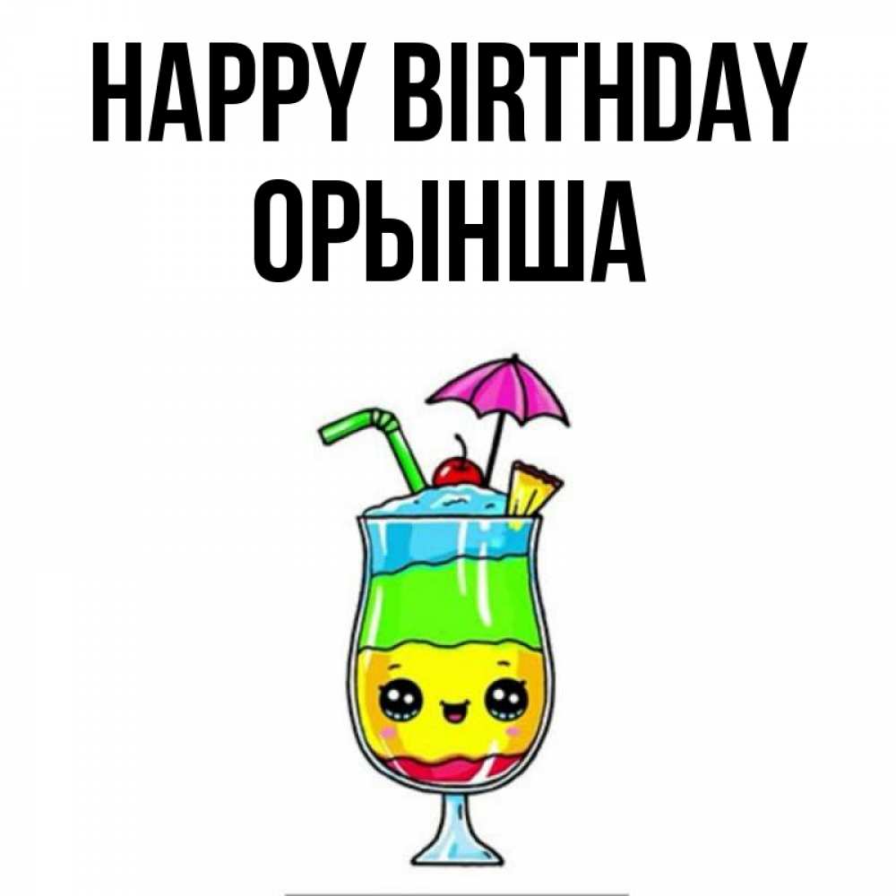 Greetings card с именем, ОРЫНША Happy Birthday с зонтиком Greetings with text for free download 