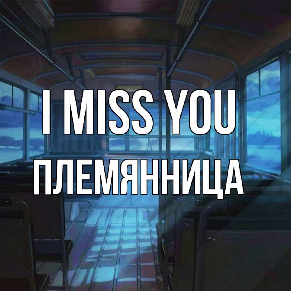 Greetings card с именем, Племянница I miss you тоска Greetings with text for free download 