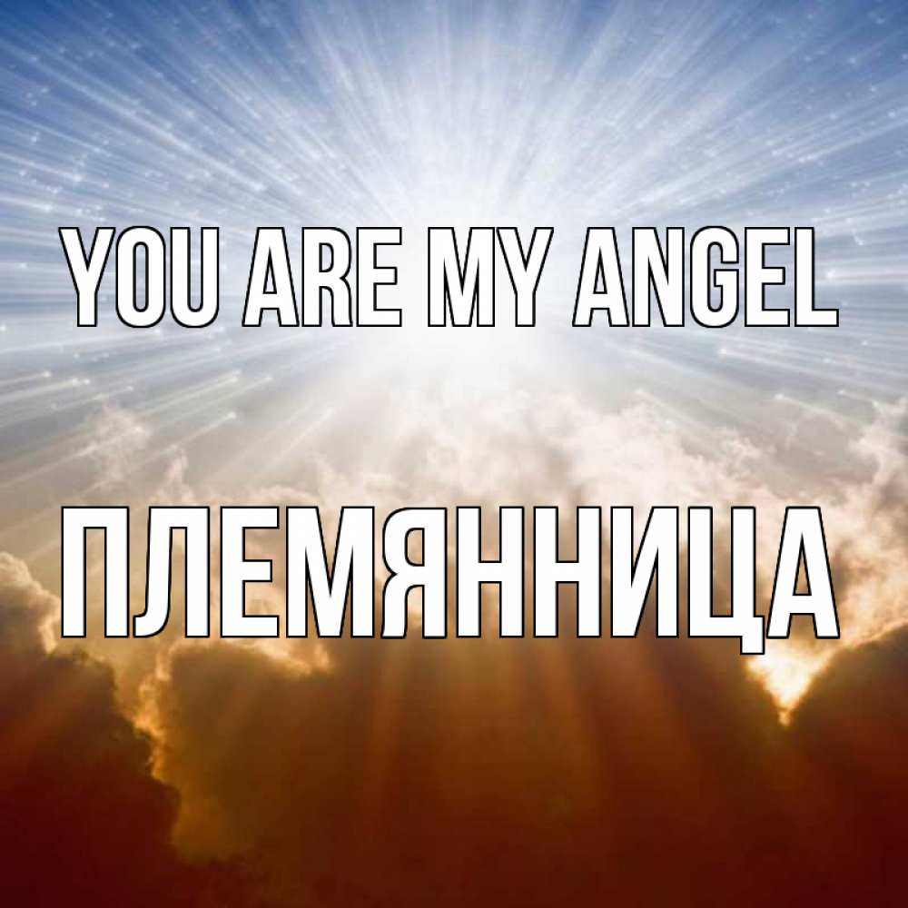 Greetings card с именем, Племянница You are my angel ангельский свет на небе Greetings with text for free download 
