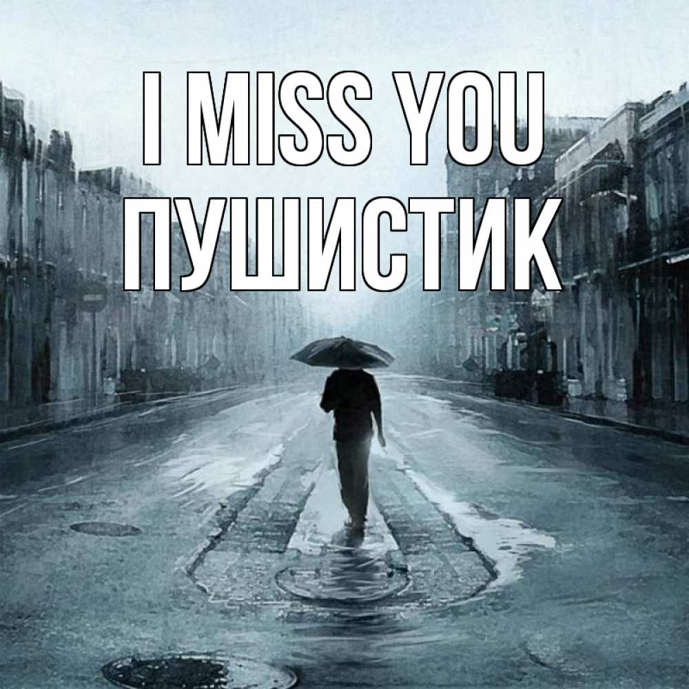 Greetings card с именем, Пушистик I miss you мне плохо без тебя Greetings with text for free download 