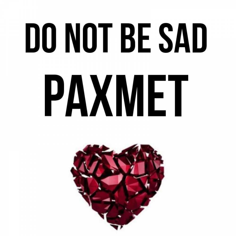 Greetings card с именем, РАХМЕТ Do not be sad рубиновое сердечко Greetings with text for free download 