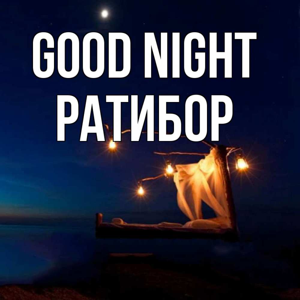 Greetings card с именем, Ратибор Good night милый мой Greetings with text for free download 