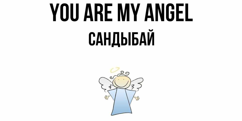 Greetings card с именем, САНДЫБАЙ You are my angel ангел Greetings with text for free download 