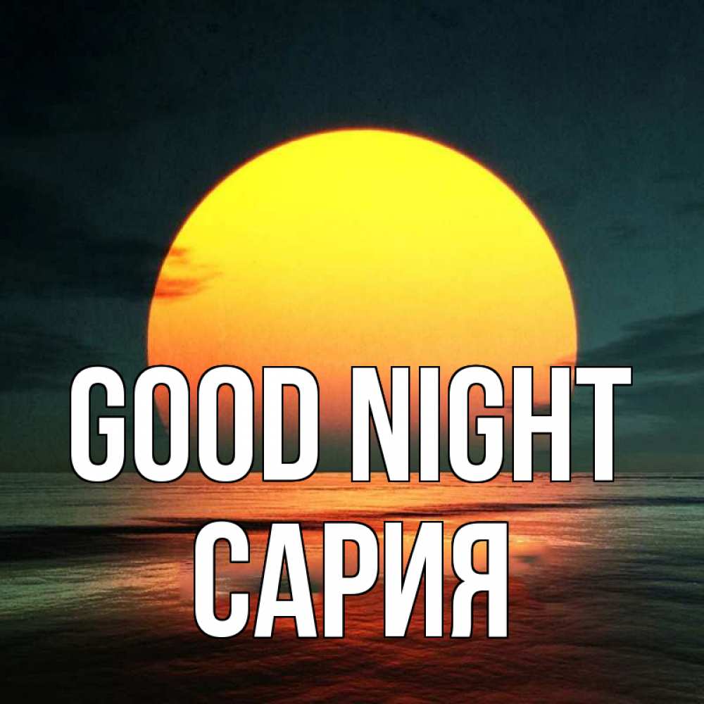 Greetings card с именем, САРИЯ Good night огромный диск солнц Greetings with text for free download 