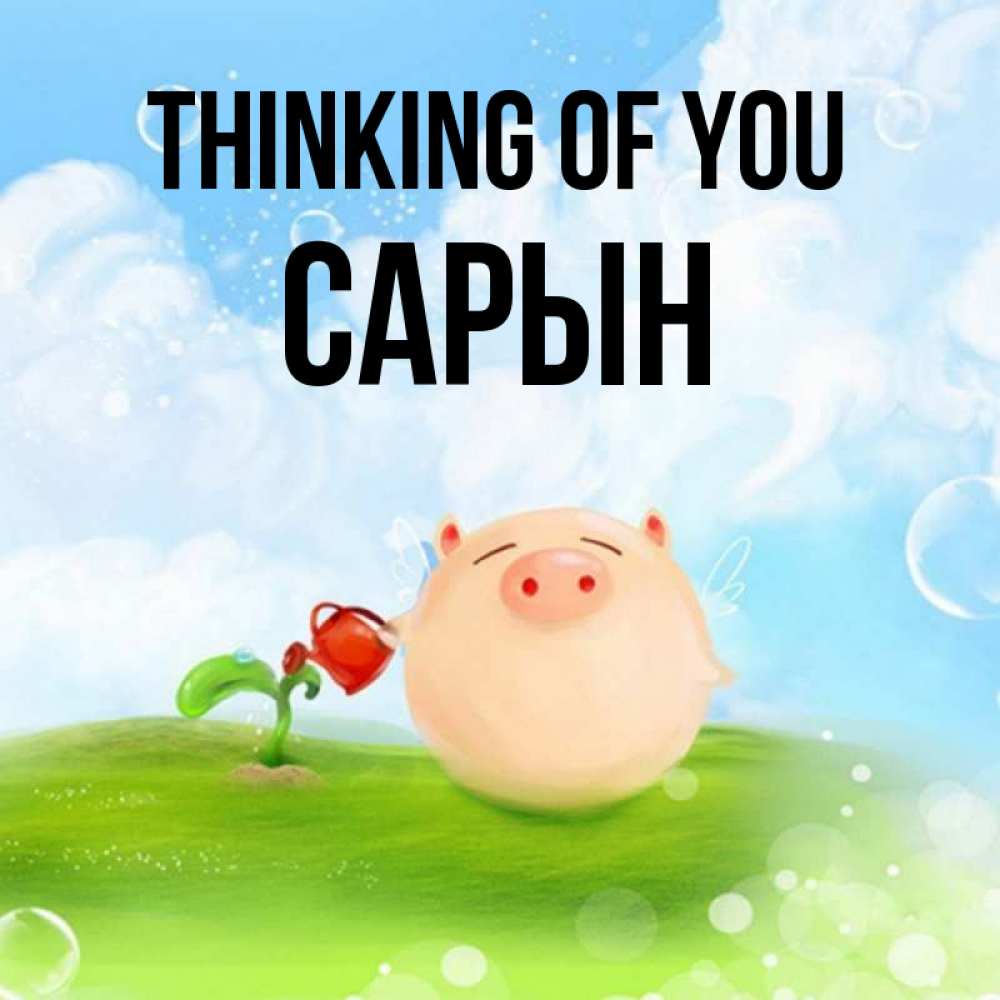 Greetings card с именем, САРЫН Thinking of you позитивная свинюшка Greetings with text for free download 