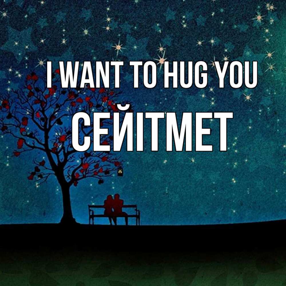 Greetings card с именем, СЕЙІТМЕТ I want to hug you много звезд Greetings with text for free download 