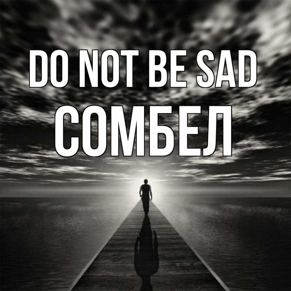Greetings card с именем, СОМБЕЛ Do not be sad человек Greetings with text for free download 