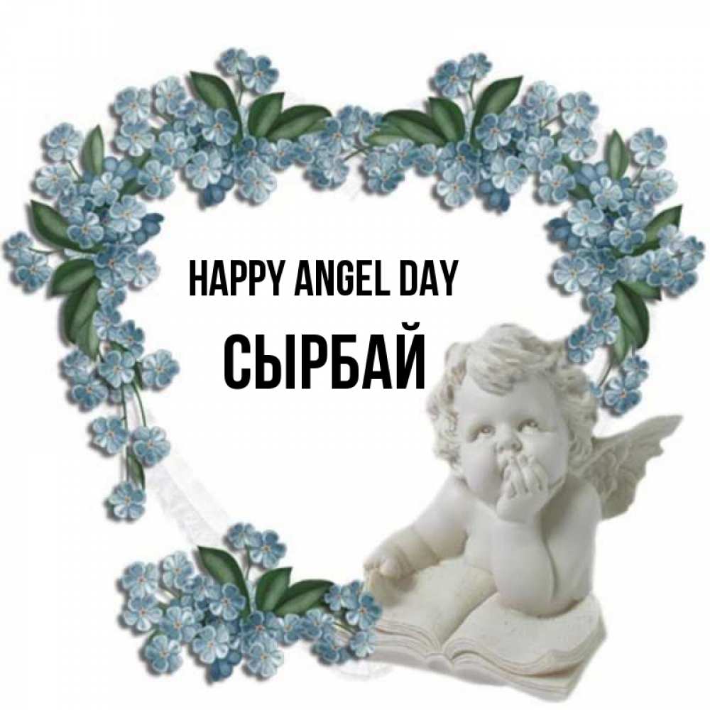 Greetings card с именем, СЫРБАЙ happy angel day голубые цветы и мраморный ангел Greetings with text for free download 