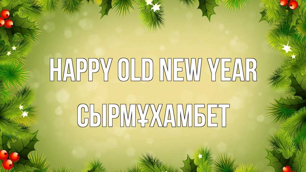 Greetings card с именем, СЫРМҰХАМБЕТ Happy old new year снег, стол, новый год Greetings with text for free download 