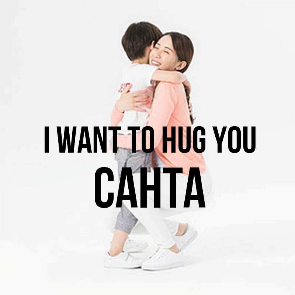 Greetings card с именем, Санта I want to hug you соскучилась по сыну Greetings with text for free download 