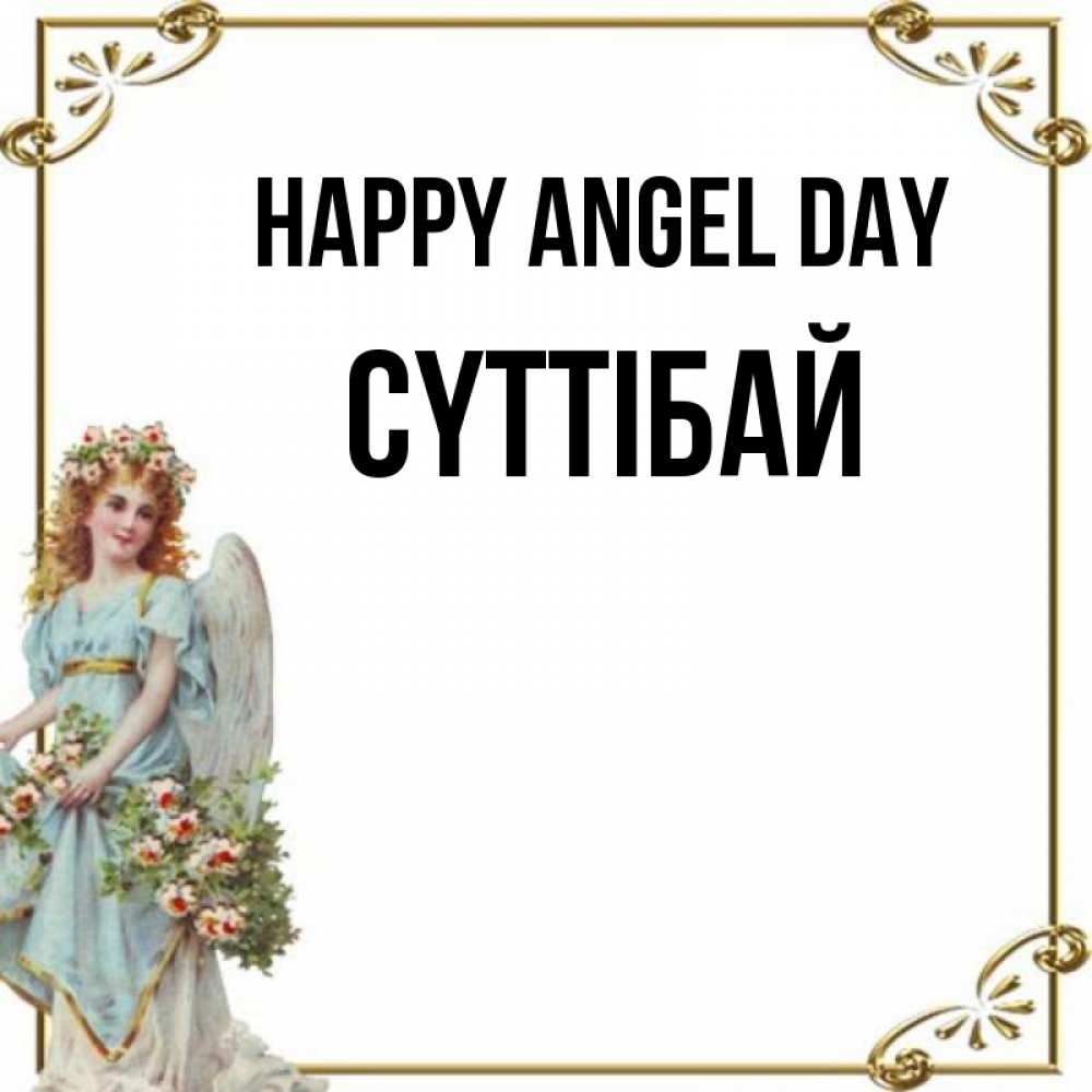 Greetings card с именем, СҮТТІБАЙ happy angel day с именинами от девушки ангела Greetings with text for free download 