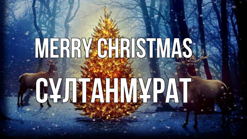 Greetings card с именем, СҰЛТАНМҰРАТ Merry Christmas олени, новогодняя елка Greetings with text for free download 